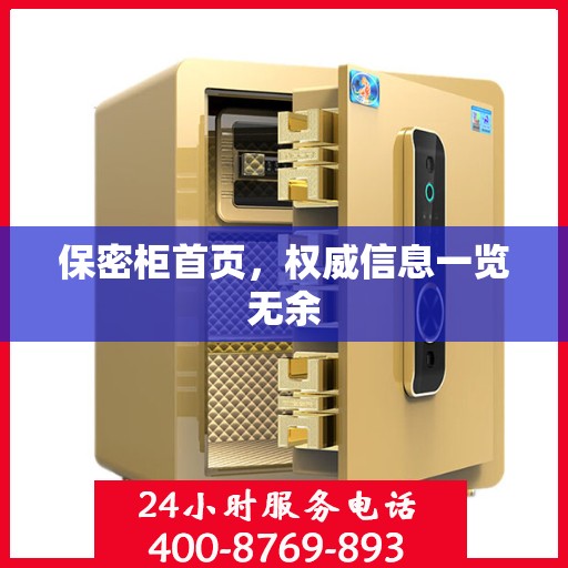 保密柜首页，权威信息一览无余