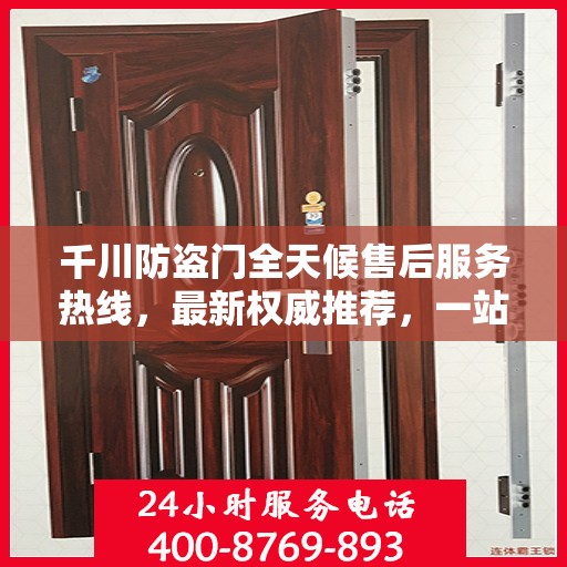 千川防盗门全天候售后服务热线，最新权威推荐，一站式解决您的需求