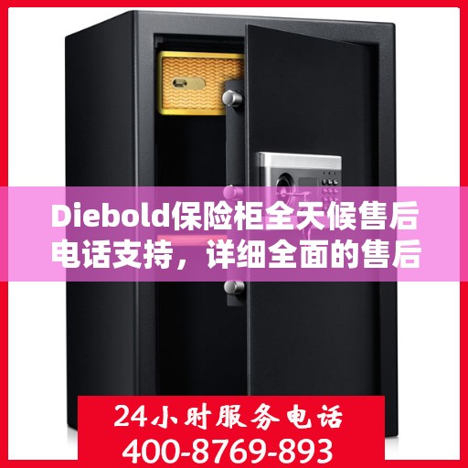 Diebold保险柜全天候售后电话支持，详细全面的售后攻略