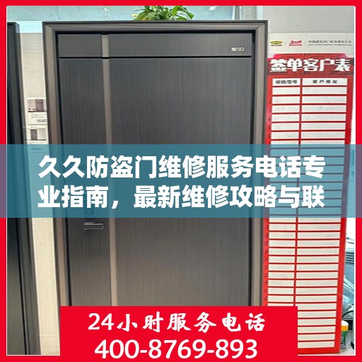 久久防盗门维修服务电话专业指南，最新维修攻略与联系电话