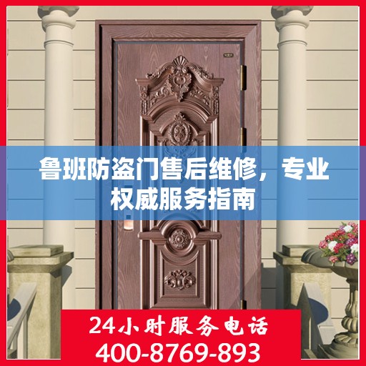 鲁班防盗门售后维修，专业权威服务指南