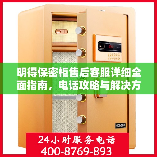 明得保密柜售后客服详细全面指南，电话攻略与解决方案