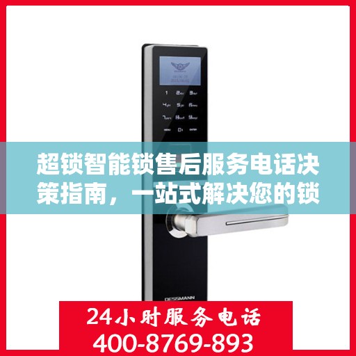 超锁智能锁售后服务电话决策指南，一站式解决您的锁事问题