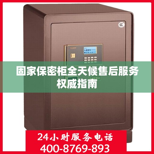 固家保密柜全天候售后服务权威指南