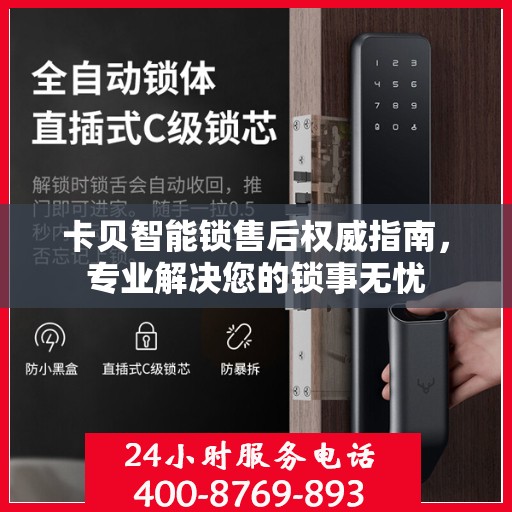 卡贝智能锁售后权威指南，专业解决您的锁事无忧