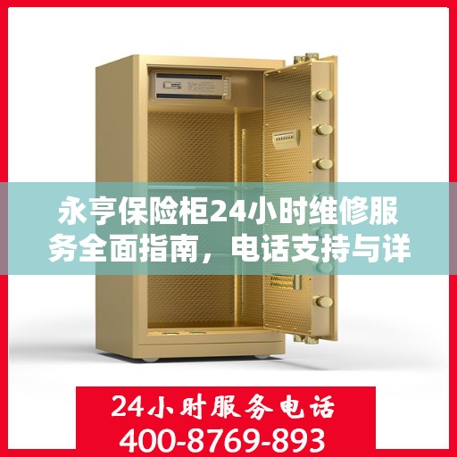 永亨保险柜24小时维修服务全面指南，电话支持与详细攻略
