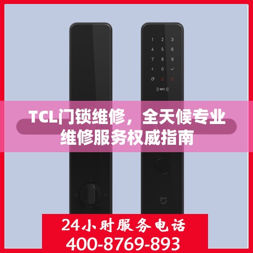 TCL门锁维修，全天候专业维修服务权威指南