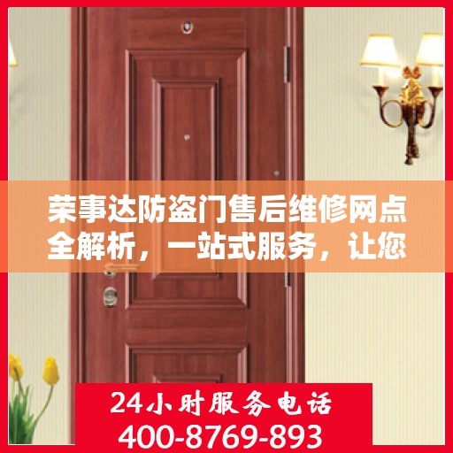 荣事达防盗门售后维修网点全解析，一站式服务，让您无忧！