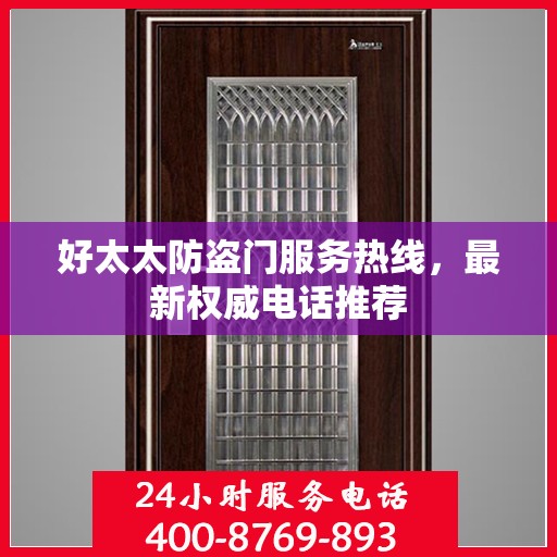好太太防盗门服务热线，最新权威电话推荐
