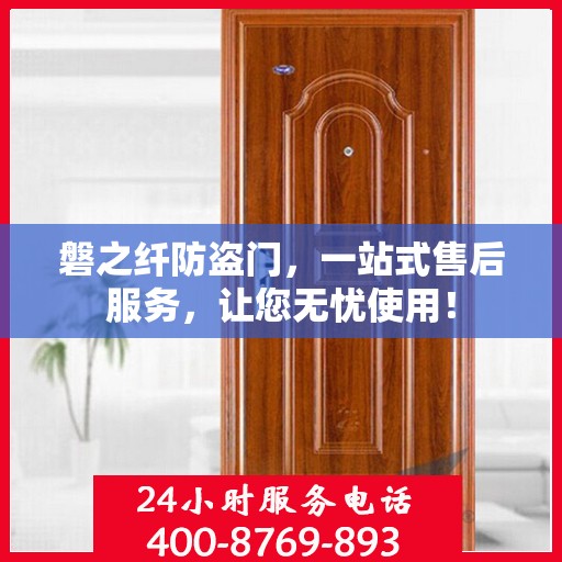 磐之纤防盗门，一站式售后服务，让您无忧使用！