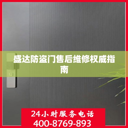 盛达防盗门售后维修权威指南