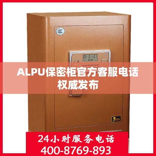ALPU保密柜官方客服电话权威发布