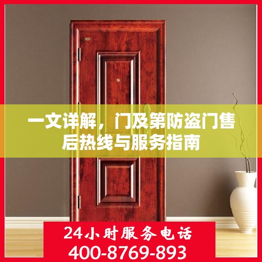 一文详解，门及第防盗门售后热线与服务指南