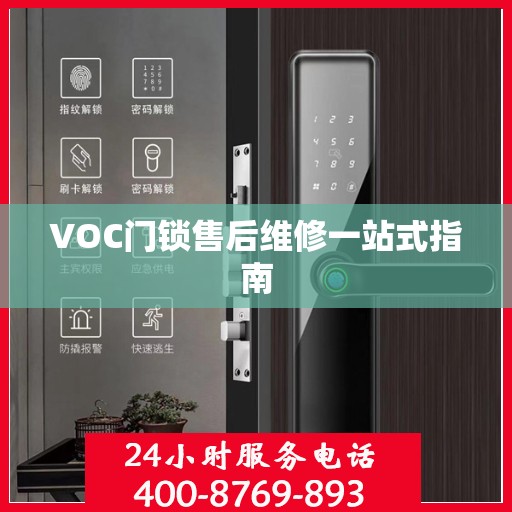 VOC门锁售后维修一站式指南