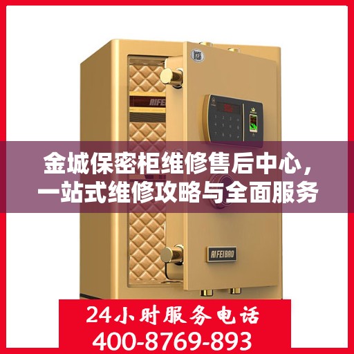 金城保密柜维修售后中心，一站式维修攻略与全面服务解析