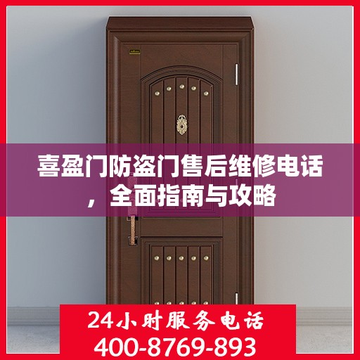 喜盈门防盗门售后维修电话，全面指南与攻略