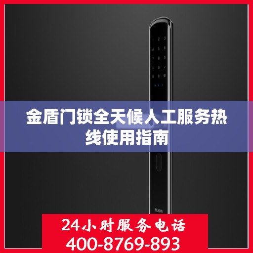 金盾门锁全天候人工服务热线使用指南