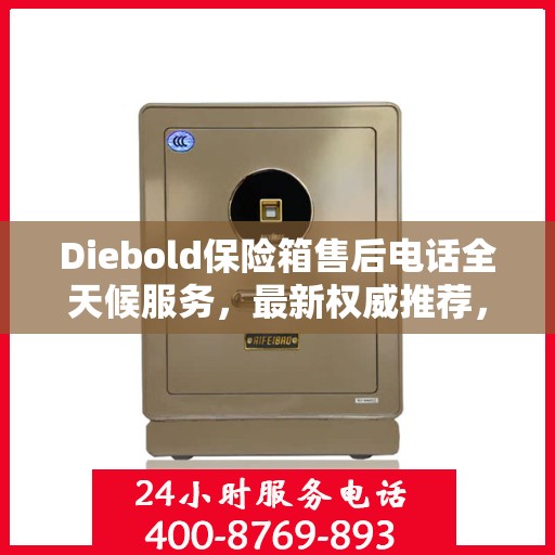 Diebold保险箱售后电话全天候服务，最新权威推荐，保障您的安全无忧