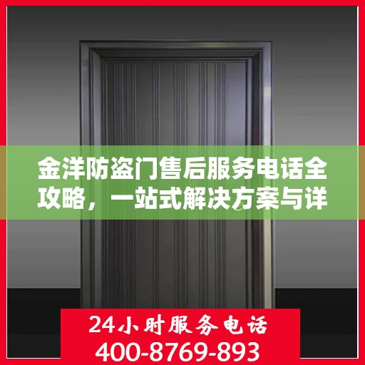 金洋防盗门售后服务电话全攻略，一站式解决方案与详细指南