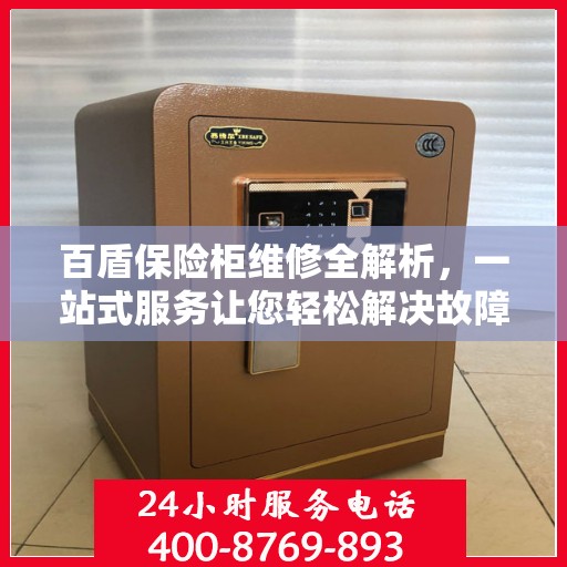 百盾保险柜维修全解析，一站式服务让您轻松解决故障问题