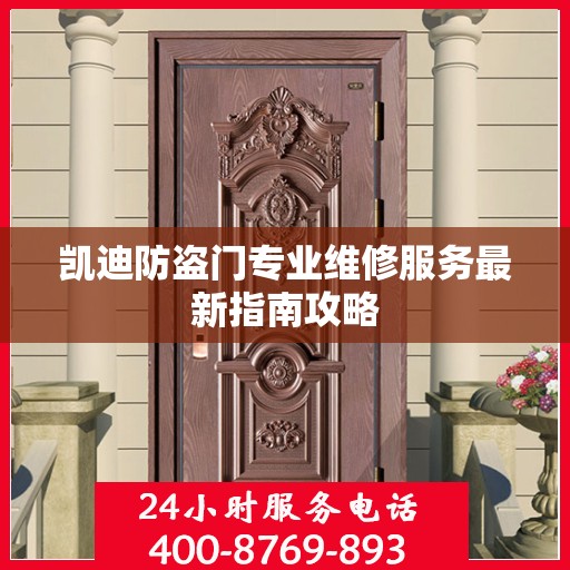 凯迪防盗门专业维修服务最新指南攻略