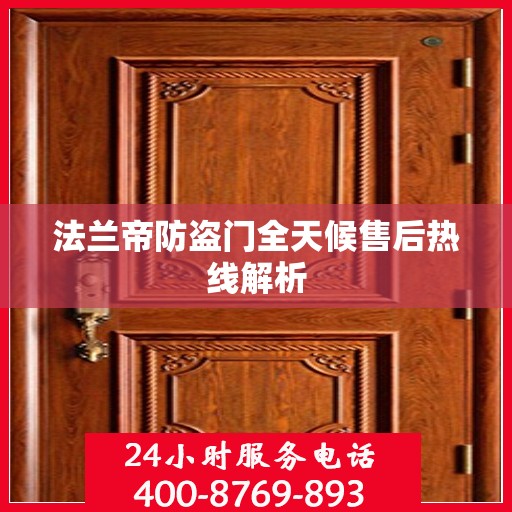 法兰帝防盗门全天候售后热线解析