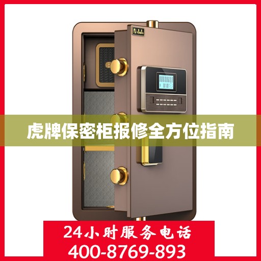 虎牌保密柜报修全方位指南