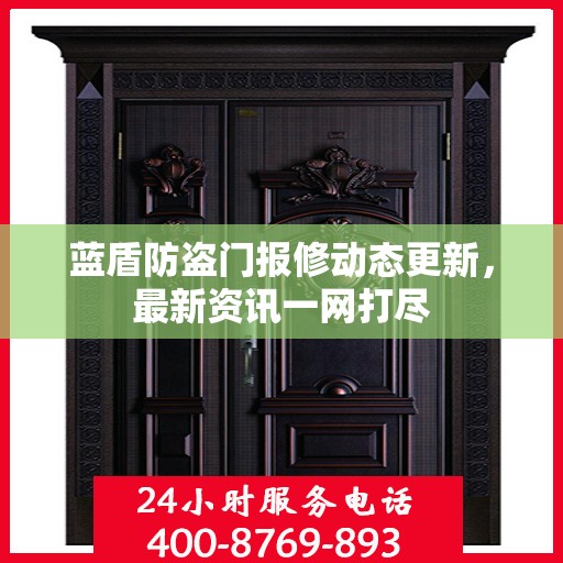 蓝盾防盗门报修动态更新，最新资讯一网打尽