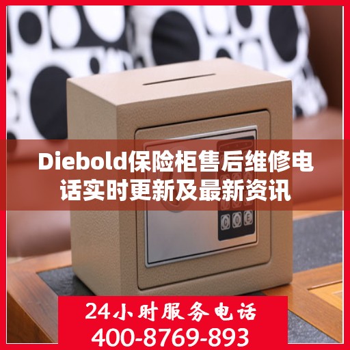 Diebold保险柜售后维修电话实时更新及最新资讯