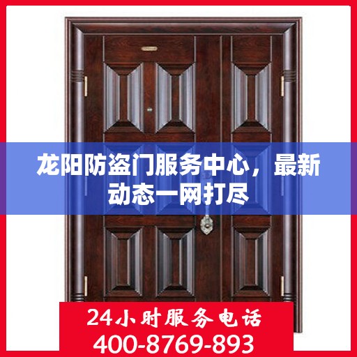 龙阳防盗门服务中心，最新动态一网打尽
