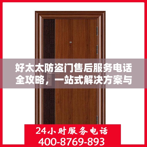 好太太防盗门售后服务电话全攻略，一站式解决方案与详细指南