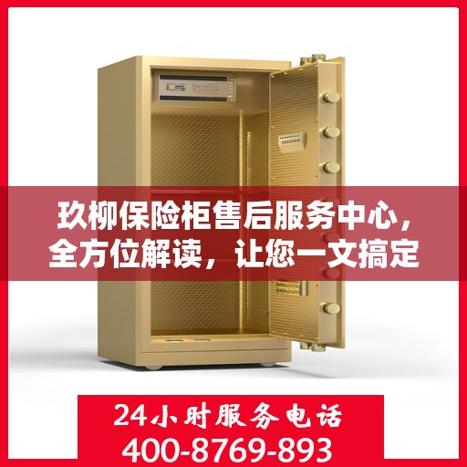 玖柳保险柜售后服务中心，全方位解读，让您一文搞定！