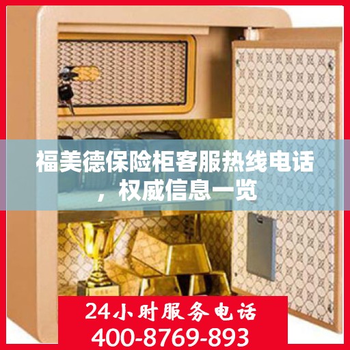 福美德保险柜客服热线电话，权威信息一览