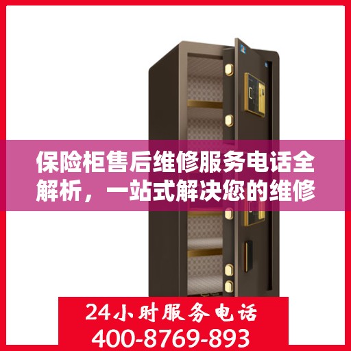 保险柜售后维修服务电话全解析，一站式解决您的维修难题