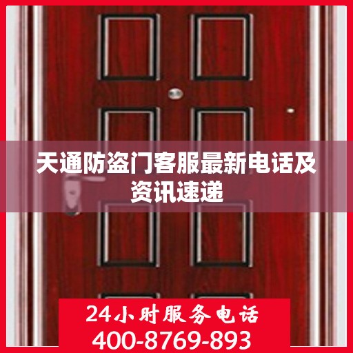 天通防盗门客服最新电话及资讯速递