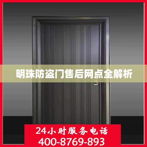 明珠防盗门售后网点全解析