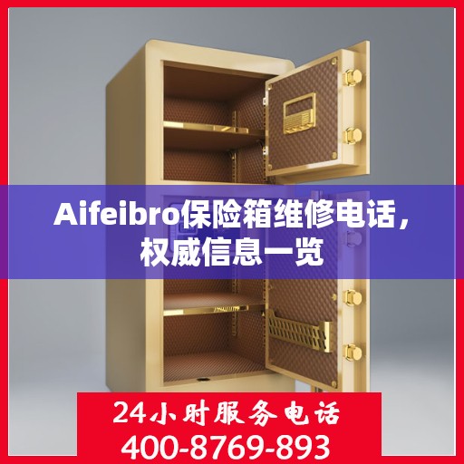 Aifeibro保险箱维修电话，权威信息一览