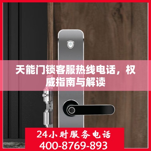天能门锁客服热线电话，权威指南与解读