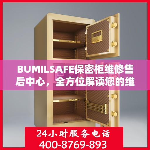 BUMILSAFE保密柜维修售后中心，全方位解读您的维修需求