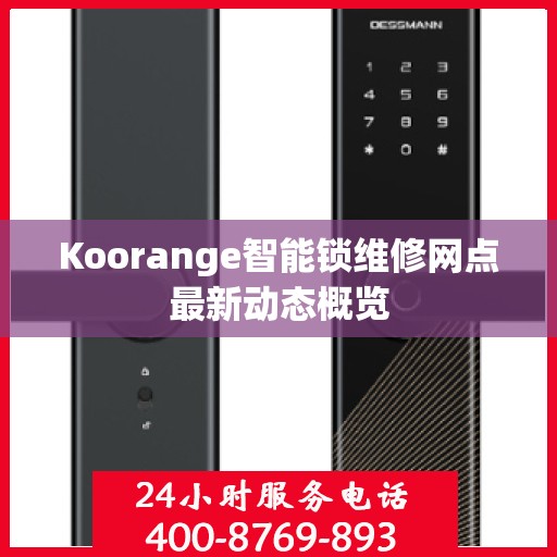 Koorange智能锁维修网点最新动态概览
