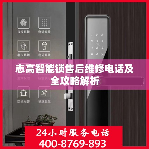 志高智能锁售后维修电话及全攻略解析