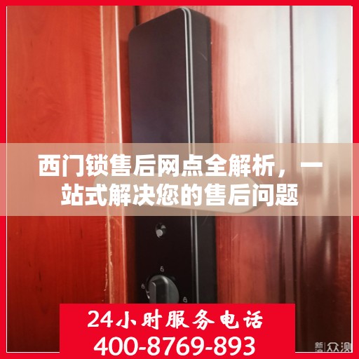 西门锁售后网点全解析，一站式解决您的售后问题