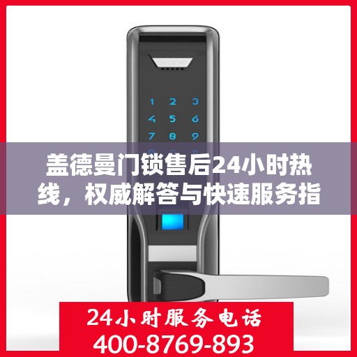 盖德曼门锁售后24小时热线，权威解答与快速服务指南
