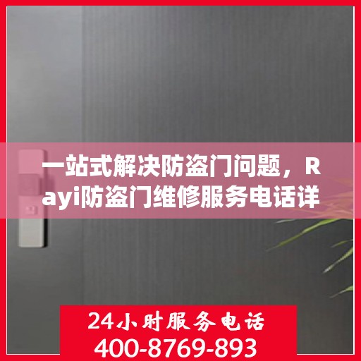 一站式解决防盗门问题，Rayi防盗门维修服务电话详解