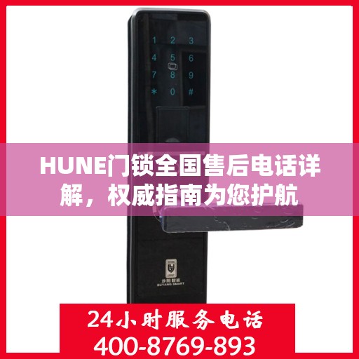 HUNE门锁全国售后电话详解，权威指南为您护航