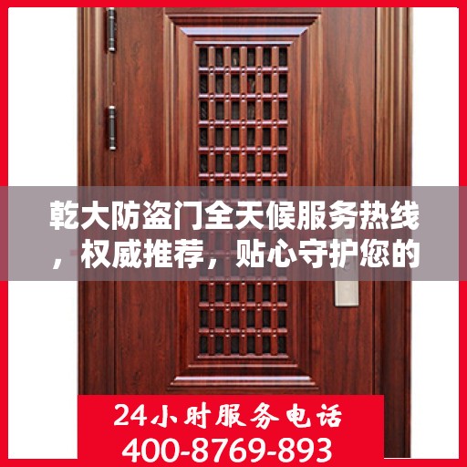 乾大防盗门全天候服务热线，权威推荐，贴心守护您的安全之门
