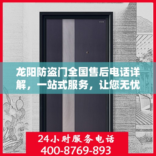 龙阳防盗门全国售后电话详解，一站式服务，让您无忧！