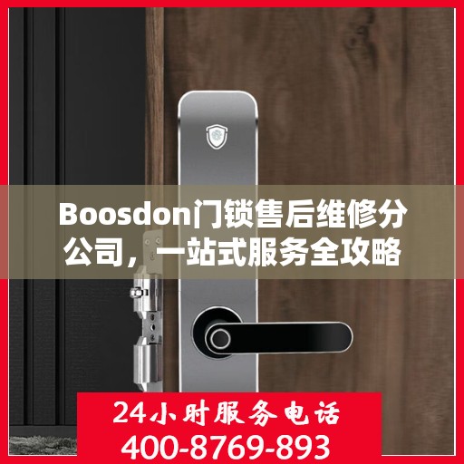 Boosdon门锁售后维修分公司，一站式服务全攻略