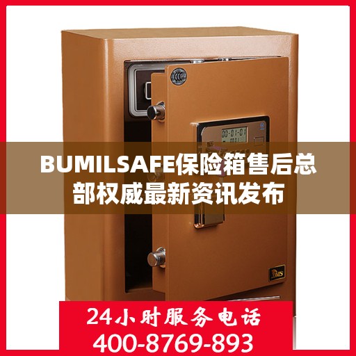 BUMILSAFE保险箱售后总部权威最新资讯发布