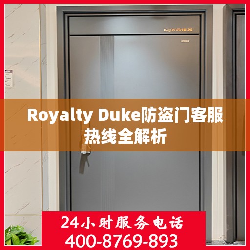 Royalty Duke防盗门客服热线全解析